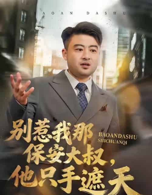 别惹我那保安大叔，他只手遮天（80集全）卢晟＆刘婉如-紫橙网创项目网