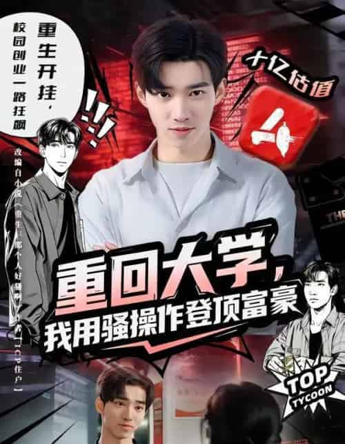 重回大学，我用骚操作登顶富豪（80集全）周舟＆李叙洲-紫橙网创项目网