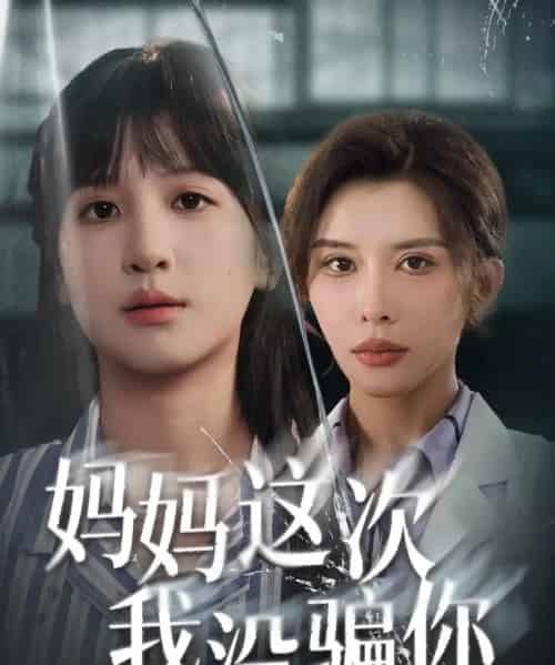妈妈这次我没骗你（63集全）布依涵＆张敏倩-紫橙网创项目网