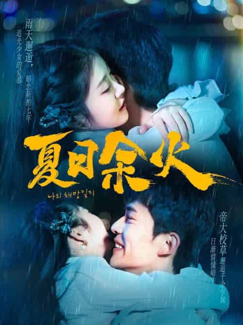 夏日余火＆啵，亲一下（110集全）乔佳乐＆刘盈 - 紫橙阁短剧