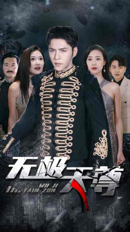 新版：无极天尊（102集） - 紫橙阁短剧