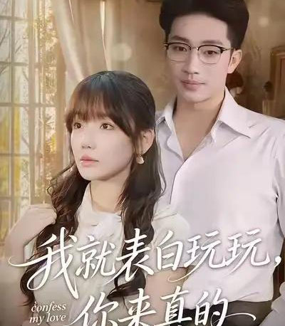 我就表白玩玩，你来真的（86集全）常文景＆罗东旭-紫橙网创项目网