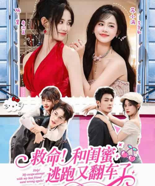 救命!和闺蜜逃跑又翻车了(84集全)周亦燃&康渝茜&李慧敏-紫橙网创项目网