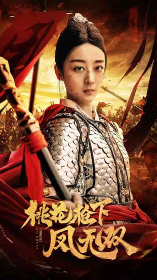 桃花枪下凤无双（47集）-紫橙网创项目网