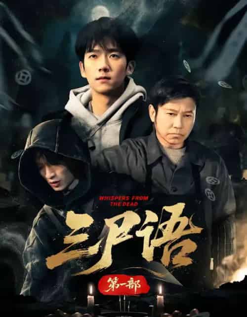 三尸语 第一部（79集全）高伟＆彭瑞风-紫橙网创项目网