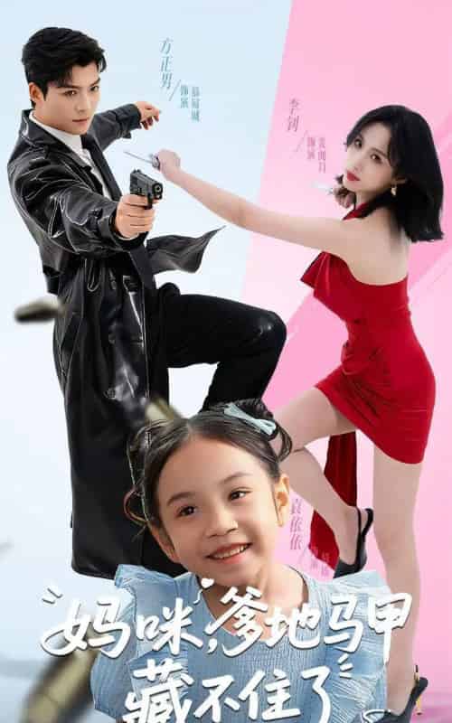 妈咪，爹地马甲藏不住了（62集全）方正男＆李钊 - 紫橙阁短剧