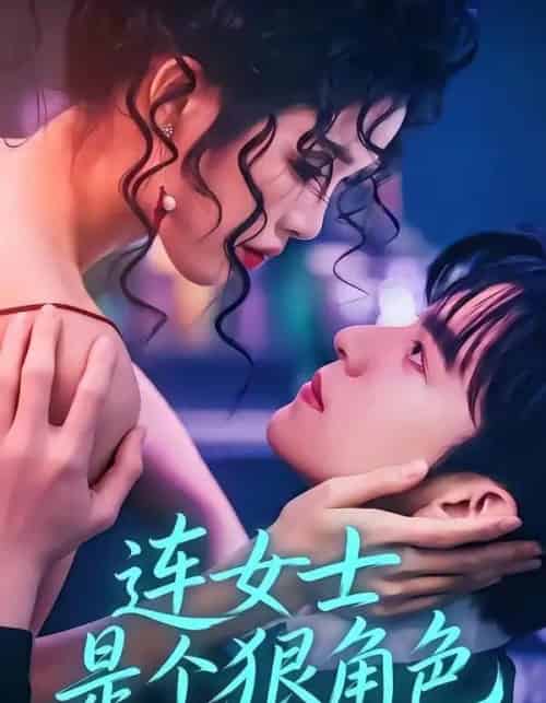 连女士是个狠角色(66集全)赵偲佟&胡文晖-紫橙网创项目网