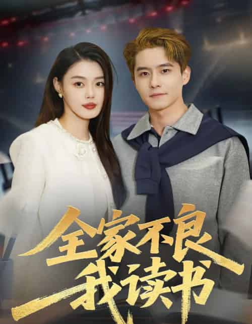 全家不良我读书(52集全)翟兆星&张梦洋-紫橙网创项目网