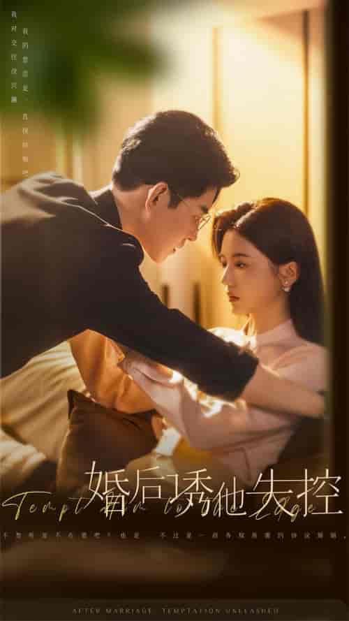 婚后诱他失控（78集全）王朝阳＆李家园子 - 紫橙阁短剧