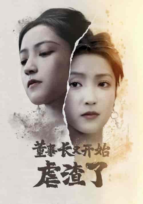 董事长又开始虐渣了（34集全）林特助＆唐悦 - 紫橙阁短剧