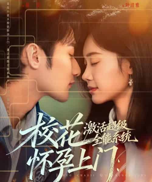校花怀孕上门:激活超级全能系统 校花怀孕上门:激活超级全能系统
