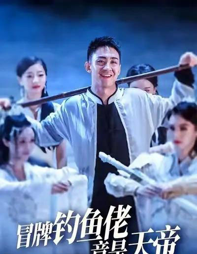 冒牌钓鱼佬竟是天帝 （67集） 王天一＆彭静-紫橙网创项目网