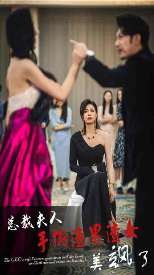 总裁夫人手撕渣男渣女美飒了（29集全） - 紫橙阁短剧