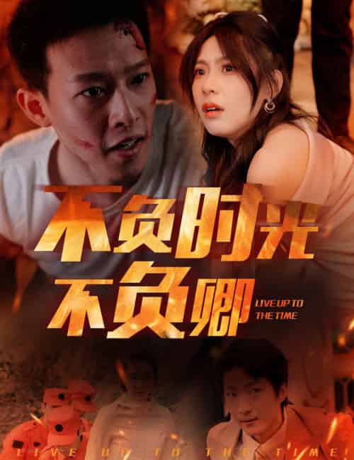 不负时光不负卿 不负时光不负卿