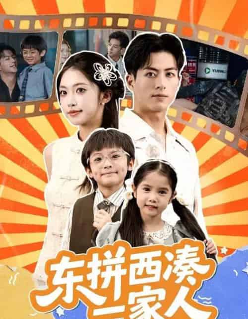 东拼西凑一家人  东拼西凑一家人