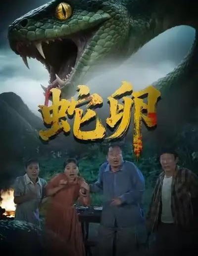 蛇卵（31集全）马乔依＆邵明康 - 紫橙阁短剧