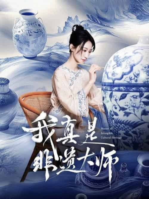 我真是非遗大师（44集全）张贤哲＆穆森 - 紫橙阁短剧