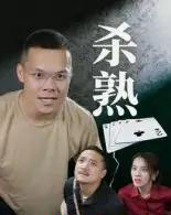 杀熟（27集全）饶露 - 紫橙阁短剧
