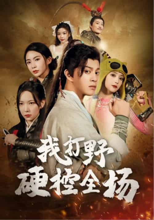 我打野硬控全场（87集全）千歆＆阚梓艺 - 紫橙阁短剧