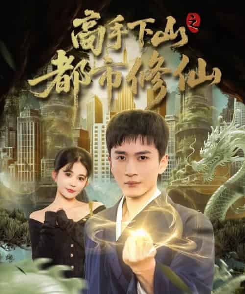 高手下山之都市修仙（80集全）陈彦霖＆陈清玥-紫橙网创项目网