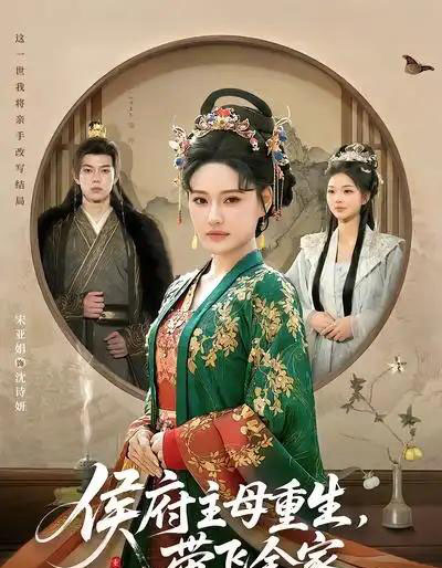 侯府主母重生,带飞全家(80集全)赵智衡&城城-紫橙网创项目网
