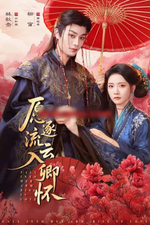 愿逐流云入卿怀（87集全）柳甯＆林秋奈 - 紫橙阁短剧