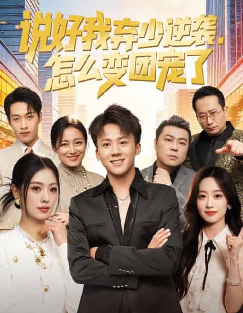 说好我弃少逆袭,怎么变团宠了(76集全)陈秋彤&胡栩耀-紫橙网创项目网