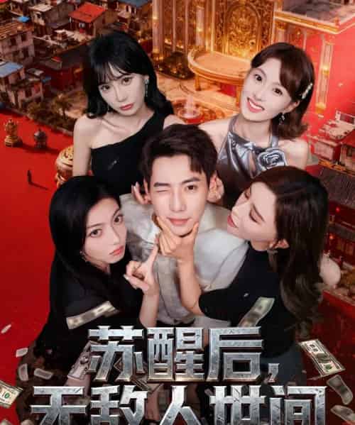 苏醒后,无敌人世间(81集全)张涵&王希如-紫橙网创项目网