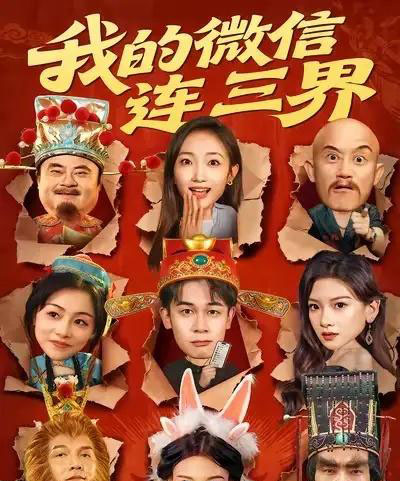 我的微信连三界(79集全)胡文飞&马菲-紫橙网创项目网