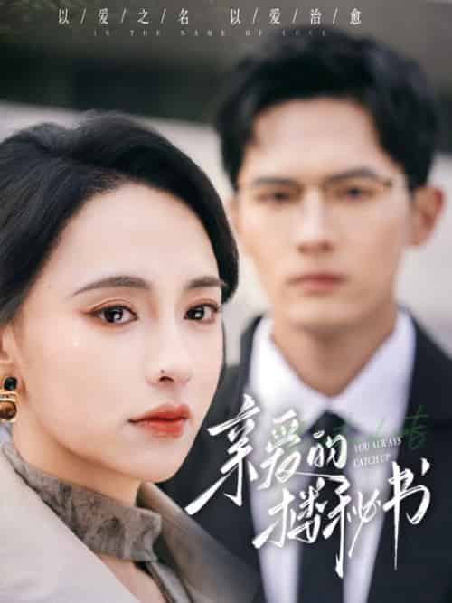 亲爱的楼秘书（57集全）千喆＆张雅梦 - 紫橙阁短剧