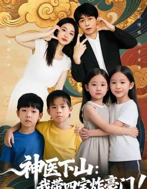 神医下山：我带四宝炸豪门（76集全）谭丽芳＆胡逸航-紫橙网创项目网