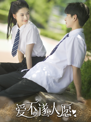 爱不遂人愿（67集）孟娜 - 紫橙阁短剧