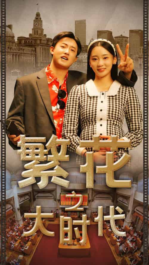繁花之大时代（60集） - 紫橙阁短剧