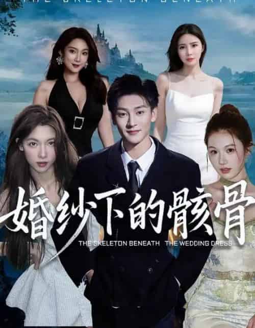 婚纱下的骸骨(75集全)唐慧&何正琛-紫橙网创项目网
