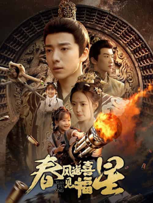 春风送喜见福星＆太好了是福宝（74集全） - 紫橙阁短剧