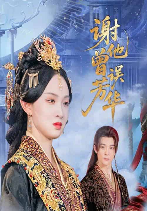 谢他曾误芳华（57集）李俊辰＆张艺霖 - 紫橙阁短剧