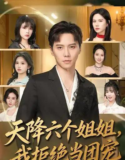 天降六个姐姐，我拒绝当团宠（90集全）许安泰＆文昕-紫橙网创项目网