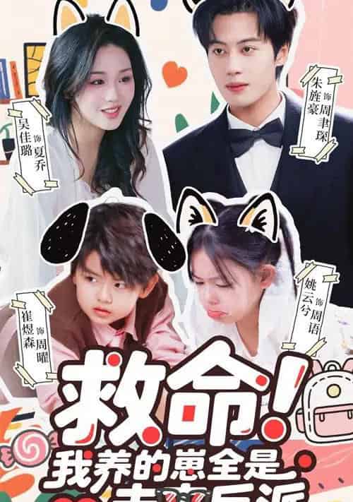 救命我养的崽全是未来反派（68集全）吴佳璐＆朱旌豪-紫橙网创项目网