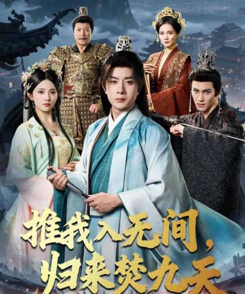 推我入无间,归来焚九天 推我入无间,归来焚九天