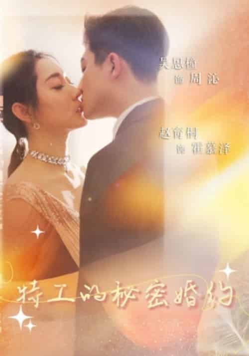 特工的秘密婚约（62集全）霍慕泽＆周沁 - 紫橙阁短剧