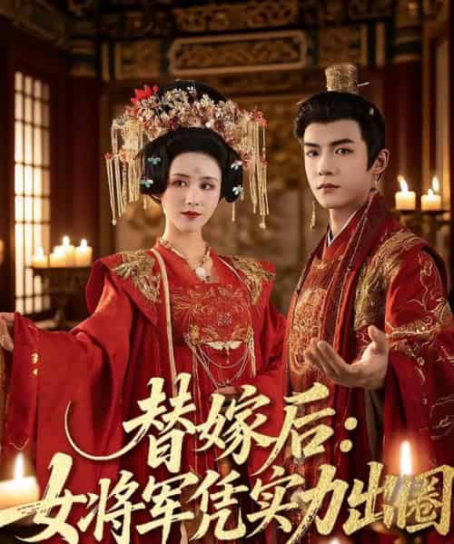 替嫁后女将军凭实力出圈 替嫁后女将军凭实力出圈