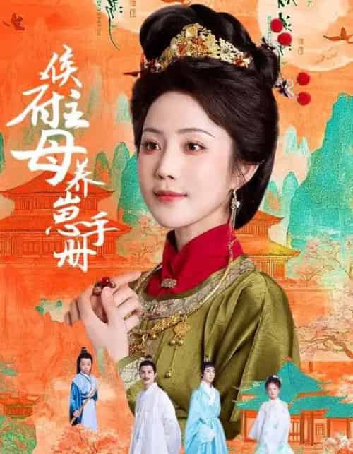 侯府主母养崽手册（83集）黄云云＆李璟羿 - 紫橙阁短剧