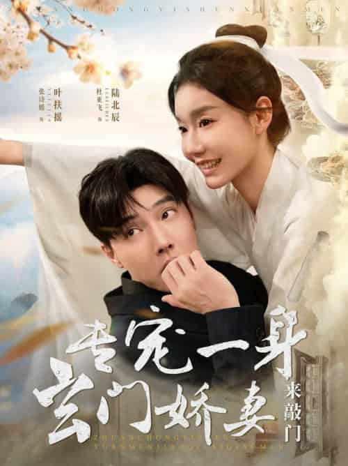 专宠一身玄门娇妻来敲门（69集全）杜亚飞＆张诗媛 - 紫橙阁短剧