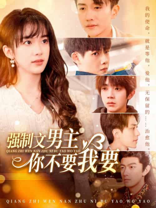 强制文男主你不要我要（110集全）黄波 - 紫橙阁短剧