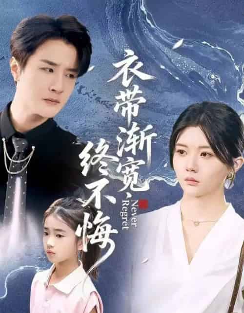 衣带渐宽终不悔（90集全）李家圆子＆伍中元＆樊奕袆-紫橙网创项目网