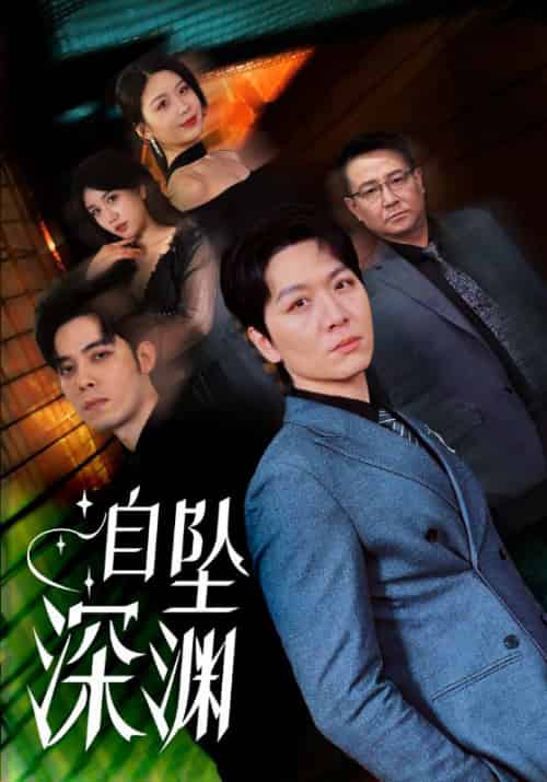 自坠深渊（52集全）黄则灵 - 紫橙阁短剧
