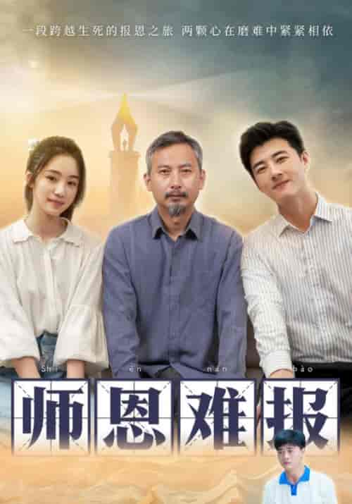 师恩难报（44集）张齐＆林佳玉 - 紫橙阁短剧