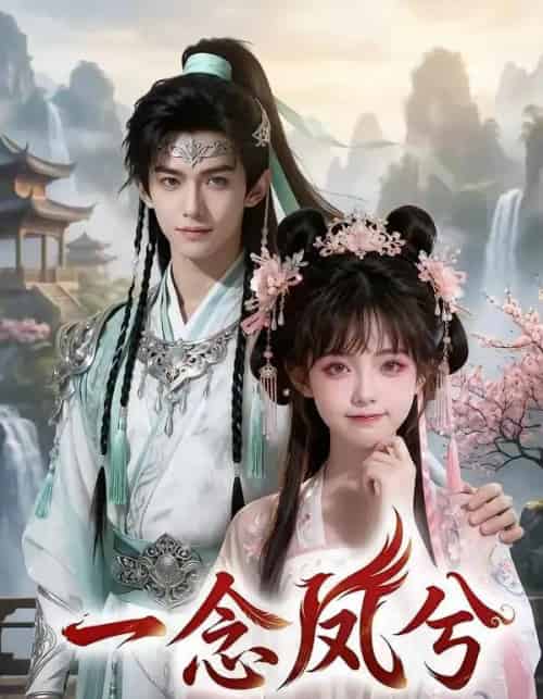 一念凤兮(60集全)AI-紫橙网创项目网