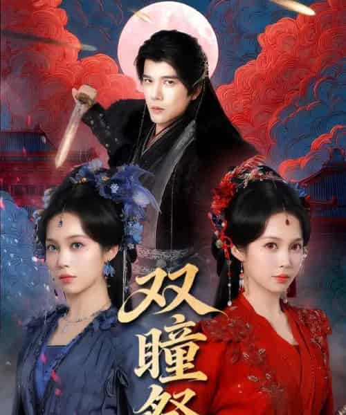 双瞳祭（60集全）杨承翰＆符雅凝-紫橙网创项目网