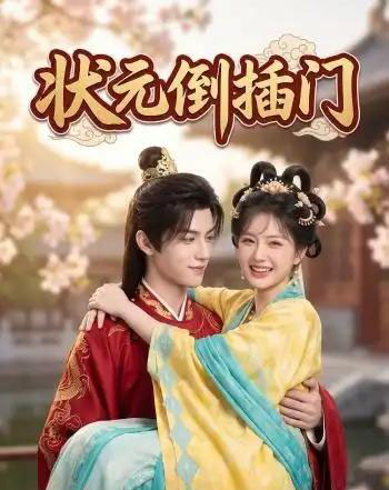 状元倒插门（63集全）AI-紫橙网创项目网
